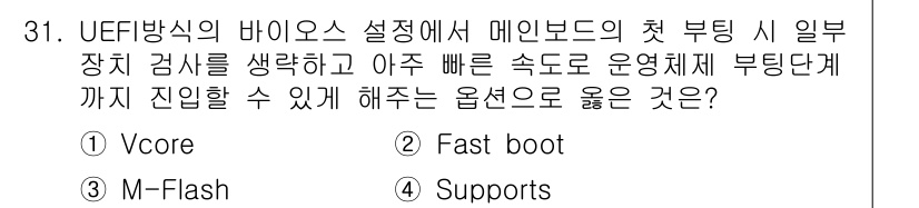 PC정비사_1급 2020년 31번 - UEFI BIOS 설정에서 "Fast boot" 옵션은 부팅 프로세스를 ... 에 관한 핵심 기출문제
