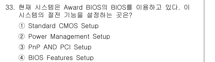 PC정비사_1급 2020년 33번 - 정답은 '2'입니다. Power Management Setup은 시스템의... 에 관한 핵심 기출문제