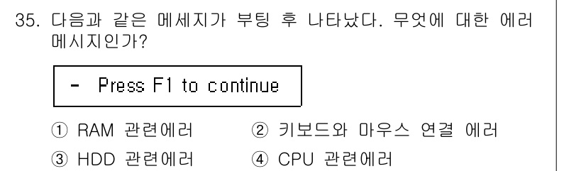 PC정비사_1급 2020년 35번 - 부팅 후 "Press F1 to continue" 메시지는 주로 BIOS... 에 관한 핵심 기출문제