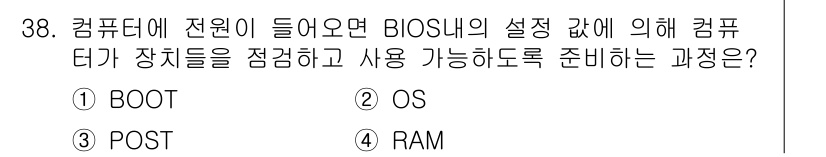 PC정비사_1급 2020년 38번 - 정답은 '3. POST'입니다. POST(전원 자기 점검)는 컴퓨터가 전... 에 관한 핵심 기출문제