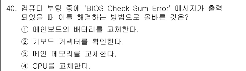 PC정비사_1급 2020년 40번 - 'BIOS Check Sum Error' 메시지는 주로 메인보드의 배터리... 에 관한 핵심 기출문제