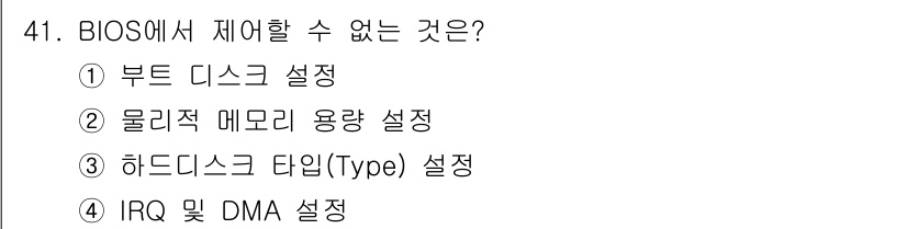 PC정비사_1급 2020년 41번 - BIOS에서는 부팅에 필요한 기본 설정과 하드웨어의 초기화를 관리합니다.... 에 관한 핵심 기출문제