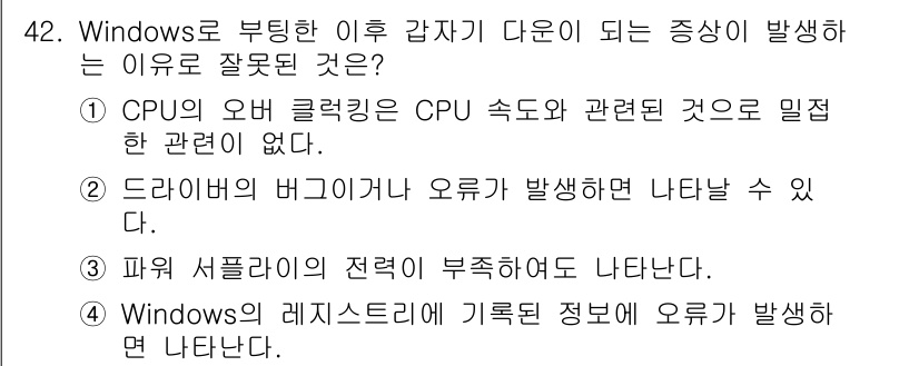 PC정비사_1급 2020년 42번 - 정답은 '1'입니다. CPU의 오버클럭킹은 성능을 높이기 위한 기법으로,... 에 관한 핵심 기출문제