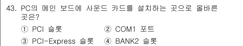 PC정비사_1급 2020년 43번 - 사운드 카드는 PCI 슬롯 또는 PCI-Express 슬롯에 설치됩니다.... 에 관한 핵심 기출문제