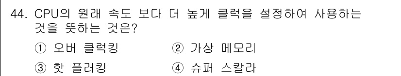 PC정비사_1급 2020년 44번 - 정답은 '1' 오버 클럭킹입니다. 오버 클럭킹은 CPU의 작동 속도를 원... 에 관한 핵심 기출문제