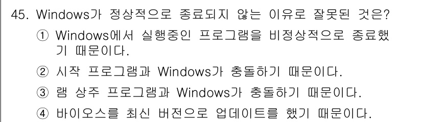PC정비사_1급 2020년 45번 - 정답인 '4'는 BIOS를 최신 버전으로 업데이트한 것이 Windows가... 에 관한 핵심 기출문제