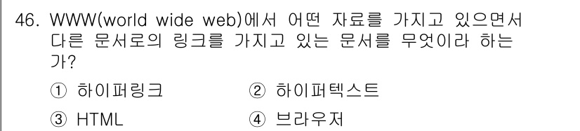 PC정비사_1급 2020년 46번 - 정답이 '2'인 이유는 '하이퍼텍스트'가 서로 다른 문서 간의 링크를 통... 에 관한 핵심 기출문제