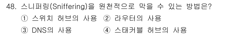 PC정비사_1급 2020년 48번 - 스니퍼링(sniffing)은 네트워크에서 패킷을 가로채고 분석하는 기법입... 에 관한 핵심 기출문제