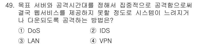 PC정비사_1급 2020년 49번 - 정답이 '1'인 DoS(Denial of Service) 공격은 특정 서... 에 관한 핵심 기출문제