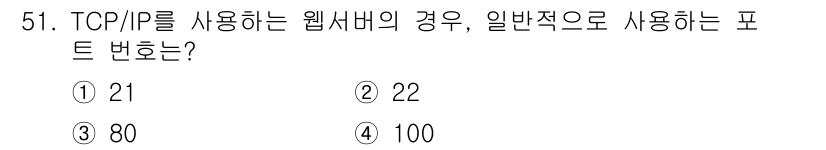 PC정비사_1급 2020년 51번 - 웹 서버가 TCP/IP를 사용할 때 일반적으로 사용하는 포트 번호는 80... 에 관한 핵심 기출문제