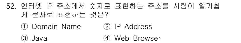 PC정비사_1급 2020년 52번 - 정답이 '1'인 이유는 도메인 이름(Domain Name)이 인터넷 주소... 에 관한 핵심 기출문제