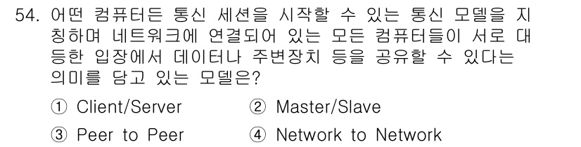 PC정비사_1급 2020년 54번 - 정답은 '3. Peer to Peer'입니다. Peer to Peer 모... 에 관한 핵심 기출문제
