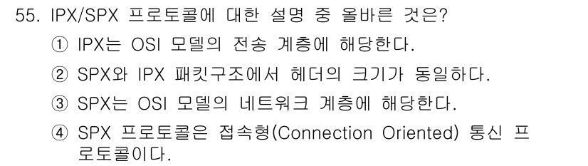 PC정비사_1급 2020년 55번 - SPX 프로토콜은 연결 지향형(Connection Oriented) 특성... 에 관한 핵심 기출문제