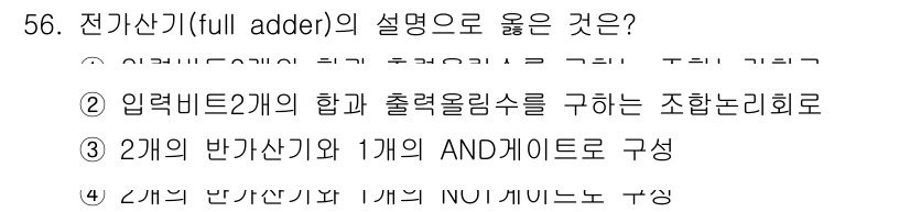 PC정비사_1급 2020년 56번 - 전가산기(full adder)는 입력 비트 2개의 합과 출력 올림수(ca... 에 관한 핵심 기출문제