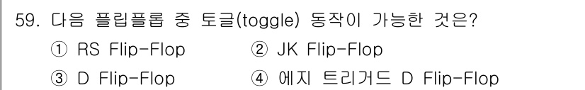 PC정비사_1급 2020년 59번 - JK Flip-Flop은 입력인 J와 K의 상태에 따라 출력이 토글(to... 에 관한 핵심 기출문제