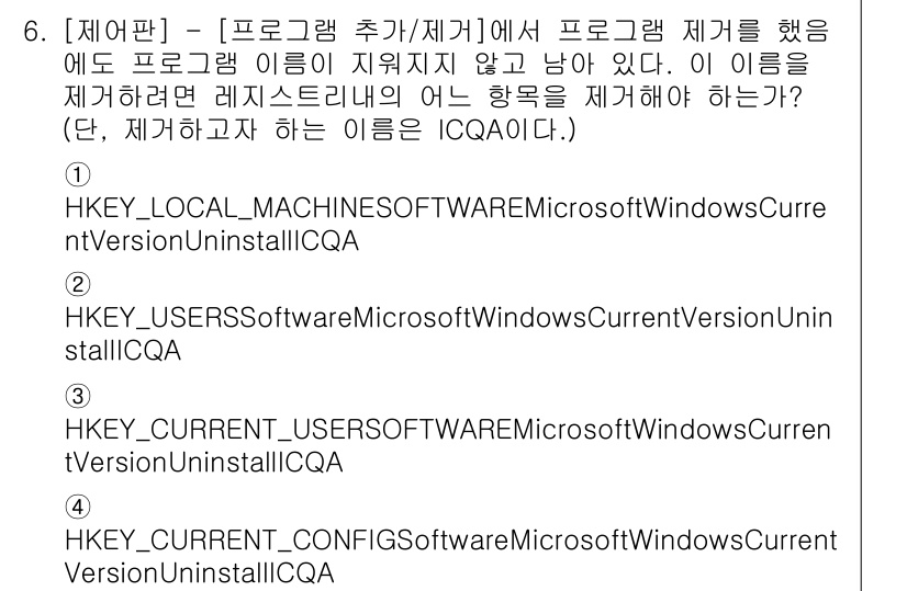 PC정비사_1급 2020년 6번 - 프로그램을 제거하려면 해당 프로그램에 대한 정보가 저장된 레지스트리 항목... 에 관한 핵심 기출문제