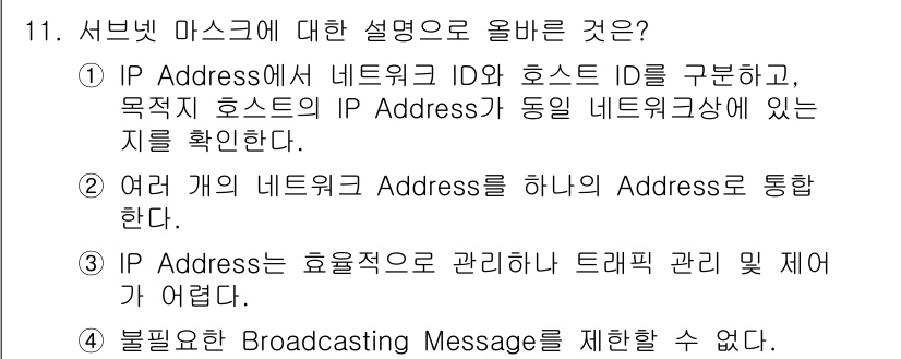 네트워크관리사_1급 2020년 11번 - 서브넷 마스크는 IP 주소에서 네트워크 ID와 호스트 ID를 구분하는 역... 에 관한 핵심 기출문제
