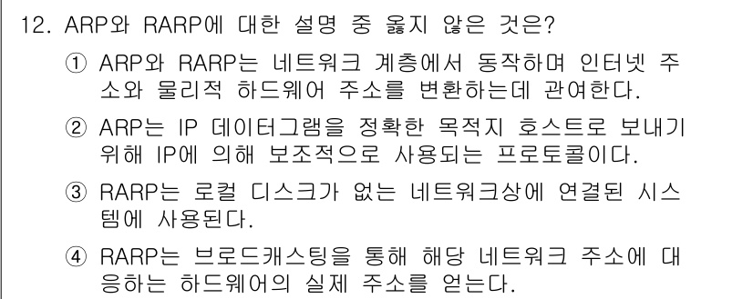 네트워크관리사_1급 2020년 12번 - RARP(Reverse Address Resolution Protocol... 에 관한 핵심 기출문제