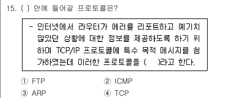네트워크관리사_1급 2020년 15번 - ICMP(Internet Control Message Protocol)는... 에 관한 핵심 기출문제