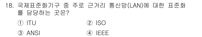네트워크관리사_1급 2020년 18번 - 정답은 4번 IEEE입니다. IEEE(Institute of Electr... 에 관한 핵심 기출문제