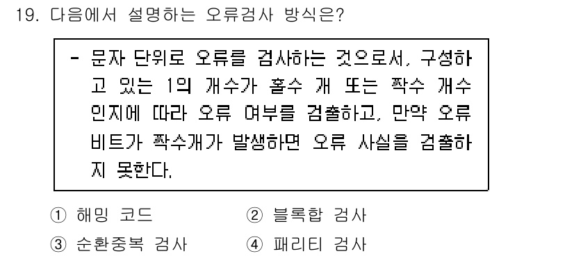 네트워크관리사_1급 2020년 19번 - 주어진 설명은 '패리티 검사'에 해당합니다. 패리티 검사는 데이터 전송 ... 에 관한 핵심 기출문제