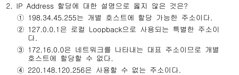 네트워크관리사_1급 2020년 2번 - 4번은 "220.148.120.256은 사용할 수 없는 주소이다."라고 ... 에 관한 핵심 기출문제