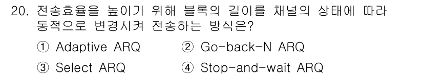네트워크관리사_1급 2020년 20번 - Adaptive ARQ는 전송 효율성을 높이기 위해 네트워크의 상태에 따... 에 관한 핵심 기출문제