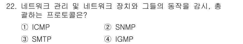 네트워크관리사_1급 2020년 22번 - 정답이 '2'인 이유는 SNMP(Simple Network Managem... 에 관한 핵심 기출문제