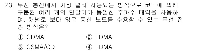 네트워크관리사_1급 2020년 23번 - 정답은 '1'인 CDMA입니다. CDMA(코드 분할 다중 접속)는 여러 ... 에 관한 핵심 기출문제