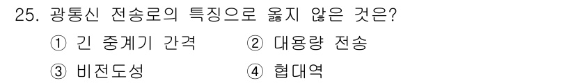 네트워크관리사_1급 2020년 25번 - 광통신 전송로의 특징으로 옳지 않은 것은 '협대역'입니다. 광통신은 대역... 에 관한 핵심 기출문제