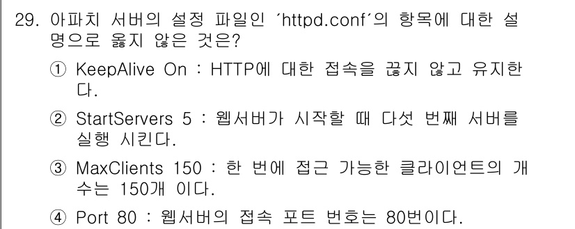 네트워크관리사_1급 2020년 29번 - 정답은 '2'입니다. 'StartServers 5'는 아파치 서버가 시작... 에 관한 핵심 기출문제