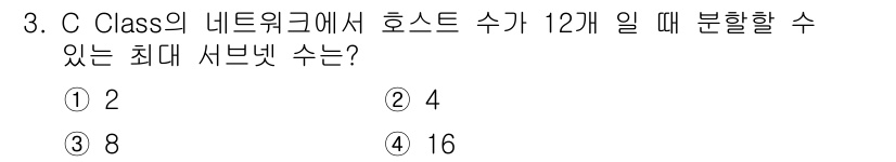 네트워크관리사_1급 2020년 3번 - C 클래스 네트워크의 경우 기본적으로 1개의 네트워크에서 최대 254개의... 에 관한 핵심 기출문제