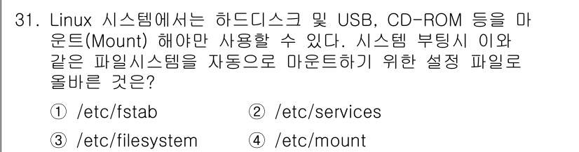 네트워크관리사_1급 2020년 31번 - 정답은 '1'입니다. 리눅스에서 파일 시스템을 자동으로 마운트하기 위한 ... 에 관한 핵심 기출문제