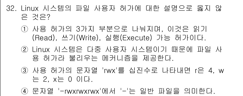 네트워크관리사_1급 2020년 32번 - 정답 '3'이 맞는 이유는, 파일 권한에서 'r', 'w', 'x' 각각... 에 관한 핵심 기출문제