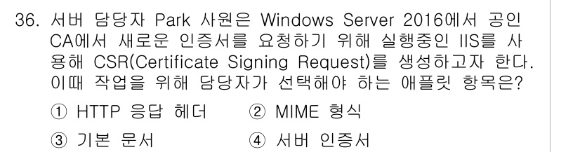 네트워크관리사_1급 2020년 36번 - CSR(Certificate Signing Request)를 생성하려면 ... 에 관한 핵심 기출문제