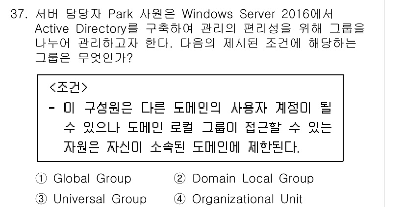 네트워크관리사_1급 2020년 37번 - 주어진 조건은 '다른 도메인의 사용자 계정이 될 수 있으나 도메인 로컬 ... 에 관한 핵심 기출문제