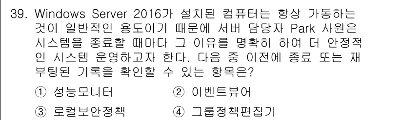 네트워크관리사_1급 2020년 39번 - 정답이 '2'인 이유는 '이벤트 뷰어'를 통해 Windows Server... 에 관한 핵심 기출문제