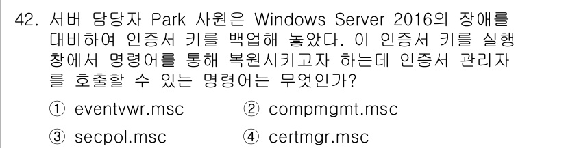 네트워크관리사_1급 2020년 42번 - 인증서 관리자는 Windows Server 2016에서 인증서 관련 작업... 에 관한 핵심 기출문제