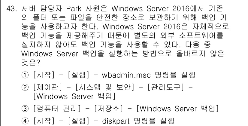 네트워크관리사_1급 2020년 43번 - Windows Server 백업을 실행하는 방법은 Windows Serv... 에 관한 핵심 기출문제
