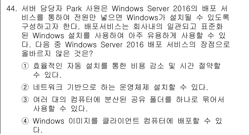 네트워크관리사_1급 2020년 44번 - 정답 '3'은 여러 대의 컴퓨터에 분산된 공유 폴더를 하나로 묶어 사용하... 에 관한 핵심 기출문제