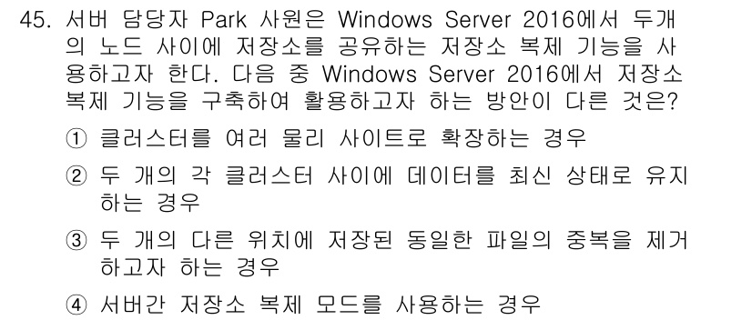 네트워크관리사_1급 2020년 45번 - 주어진 문제에서 정답이 '3'인 이유는, Windows Server 20... 에 관한 핵심 기출문제