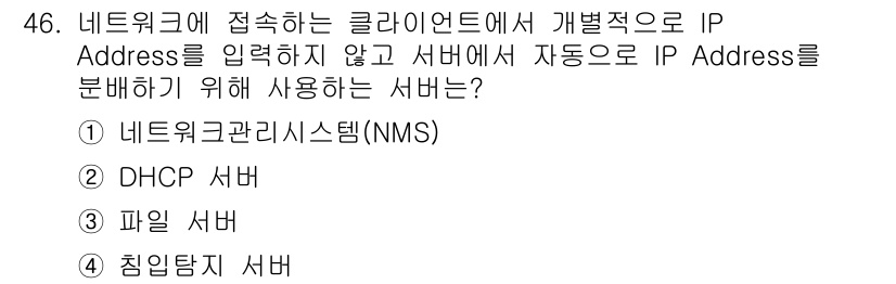 네트워크관리사_1급 2020년 46번 - 정답은 '2'인 DHCP 서버입니다. DHCP 서버는 네트워크에 연결된 ... 에 관한 핵심 기출문제