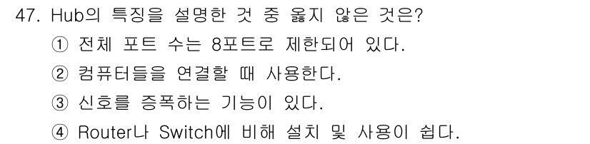 네트워크관리사_1급 2020년 47번 - 허브(Hub)는 일반적으로 8포트로 제한되지 않고, 포트 수는 다양한 형... 에 관한 핵심 기출문제