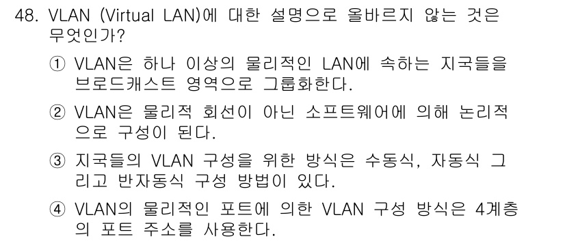 네트워크관리사_1급 2020년 48번 - VLAN의 물리적인 포트를 기반으로 한 구성 방식은 여러 포트 주소를 사... 에 관한 핵심 기출문제