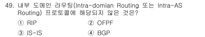네트워크관리사_1급 2020년 49번 - 답변 4번 BGP는 경계 게이트웨이 프로토콜로, 다른 자치 시스템 간의 ... 에 관한 핵심 기출문제