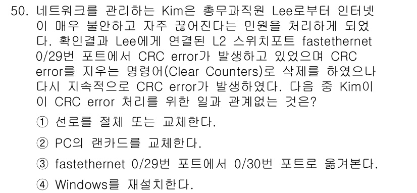 네트워크관리사_1급 2020년 50번 - CRC error는 주로 데이터 전송 중에 발생하는 오류로, 그 원인으로... 에 관한 핵심 기출문제