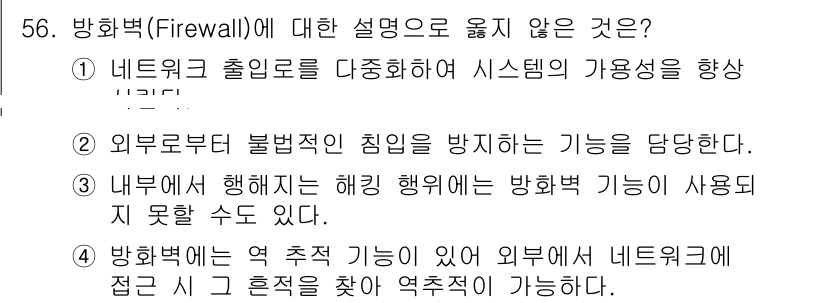 네트워크관리사_1급 2020년 56번 - 정답이 '1'인 이유는 방화벽(Firewall)의 주요 역할이 외부의 불... 에 관한 핵심 기출문제