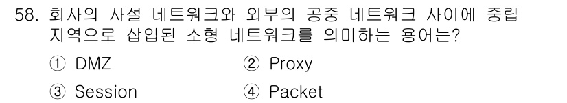 네트워크관리사_1급 2020년 58번 - 정답인 'DMZ'는 비공식적으로 외부 네트워크와 내부 네트워크 사이에 위... 에 관한 핵심 기출문제