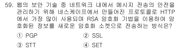 네트워크관리사_1급 2020년 59번 - HTTP에서 RSA 암호화 기법을 사용하는 것은 주로 SSL/TLS 프로... 에 관한 핵심 기출문제
