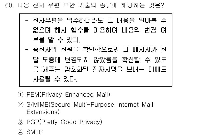 네트워크관리사_1급 2020년 60번 - 주어진 문제에서는 전자 우편의 보안 기술에 대해 설명하고 있습니다. 제시... 에 관한 핵심 기출문제
